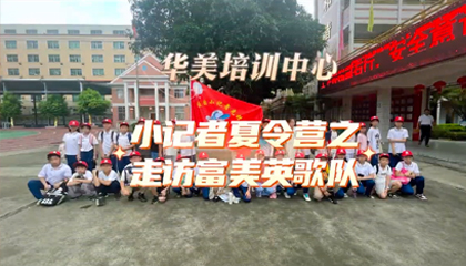 華美培訓中心小記者夏令營
